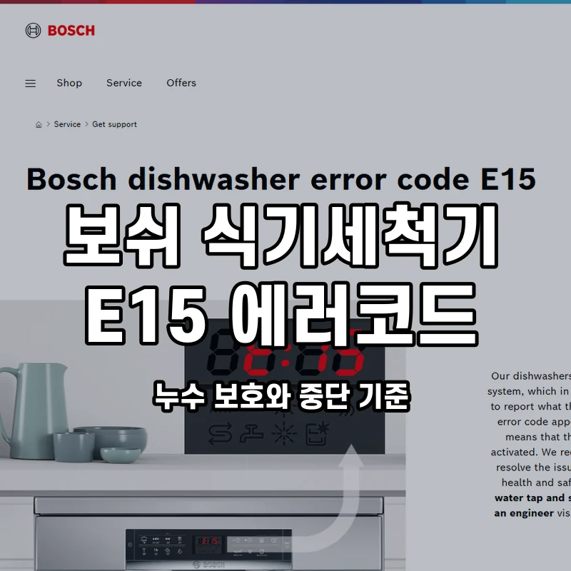 보쉬 식기세척기 E15 누수 보호와 중단 기준 설명용 대표이미지