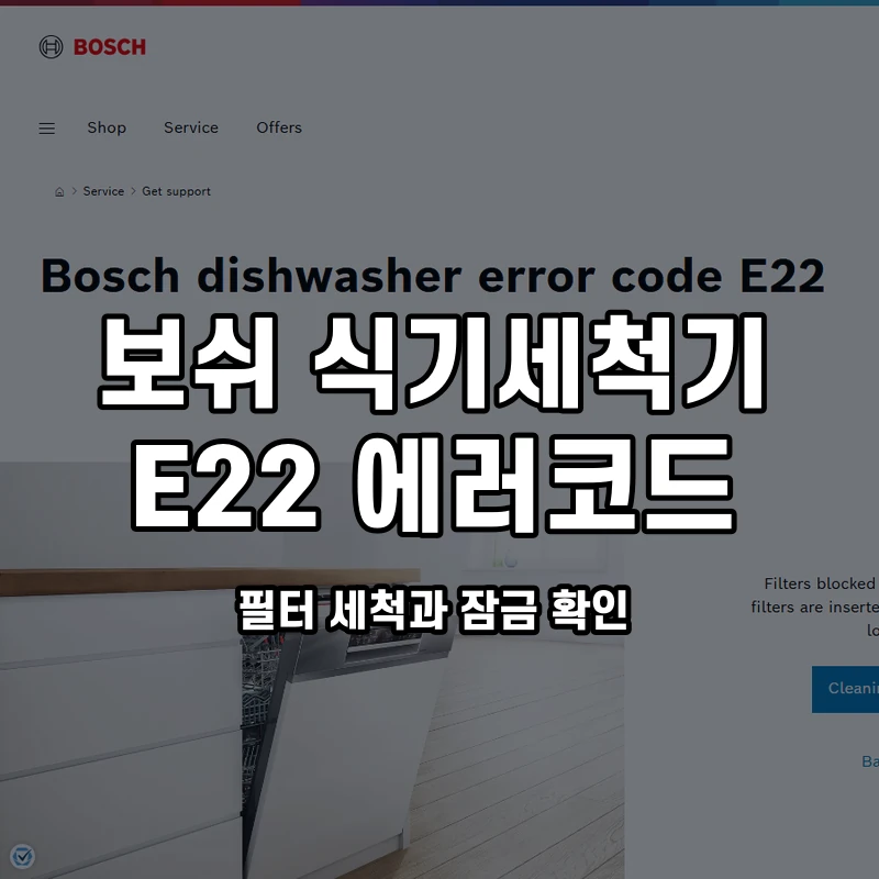 보쉬 식기세척기 E22 필터 세척과 잠금 확인 설명용 대표이미지