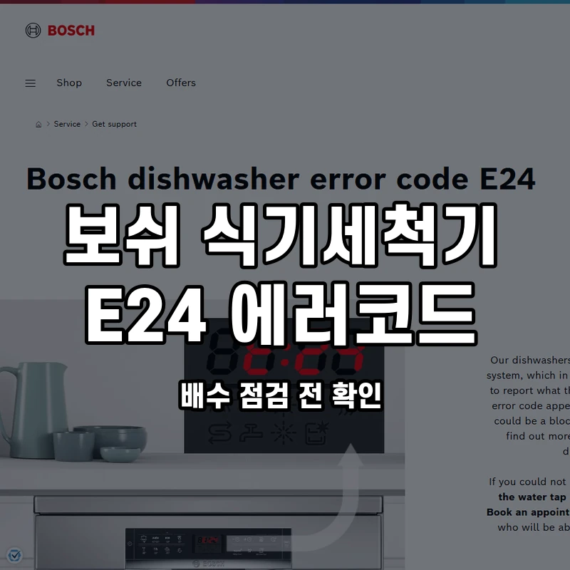 보쉬 식기세척기 E24 배수 점검 전 확인 설명용 대표이미지