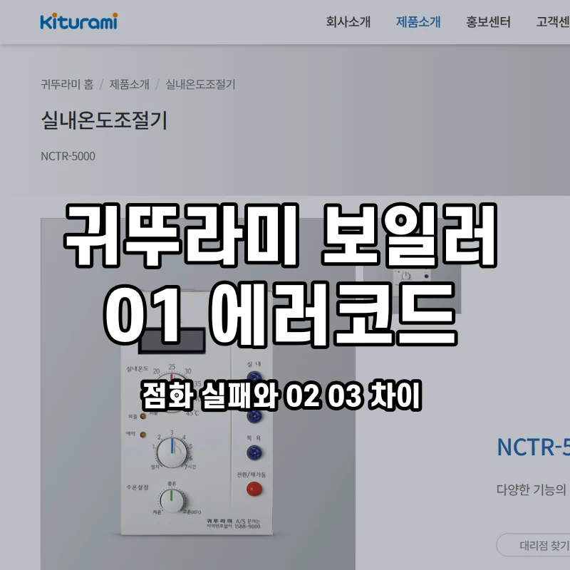귀뚜라미 보일러 01 점화 실패와 02 03 차이 설명용 대표이미지