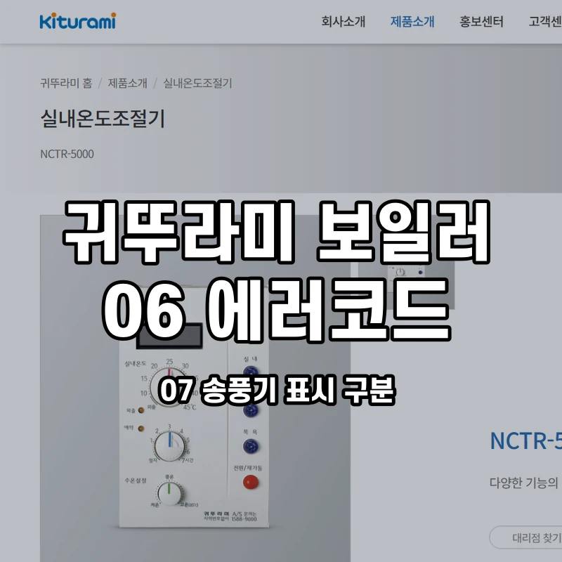 귀뚜라미 보일러 06 07 송풍기 표시 구분 설명용 대표이미지