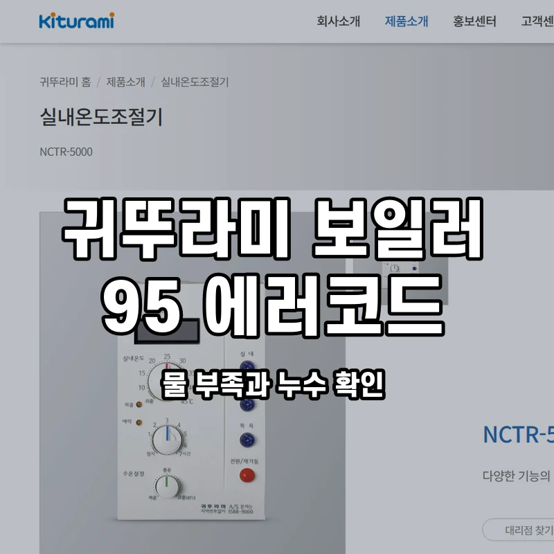 귀뚜라미 보일러 95 물 부족과 누수 확인 설명용 대표이미지