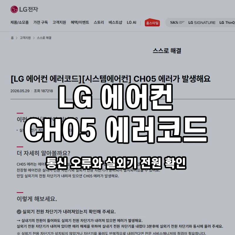 LG 에어컨 CH05 통신 오류와 실외기 전원 확인 설명용 대표이미지