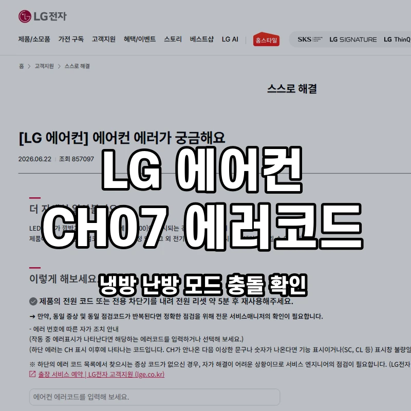 LG 에어컨 CH07 냉방 난방 모드 충돌 확인 설명용 대표이미지
