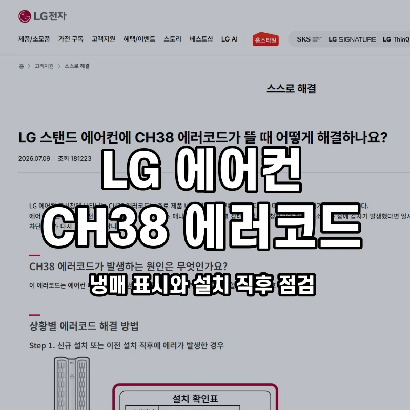 LG 에어컨 CH38 냉매 표시와 설치 직후 점검 설명용 대표이미지