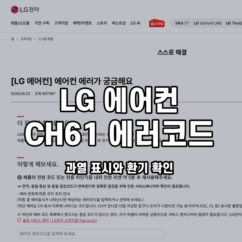 LG 에어컨 CH61 과열 표시와 환기 확인 설명용 대표이미지