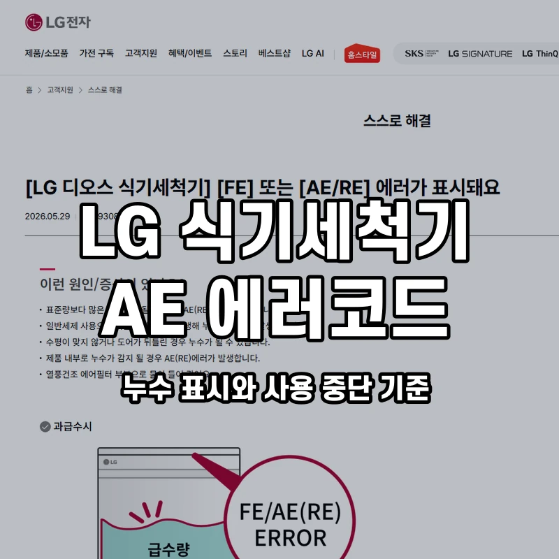 LG 식기세척기 AE 누수 표시와 사용 중단 기준 설명용 대표이미지