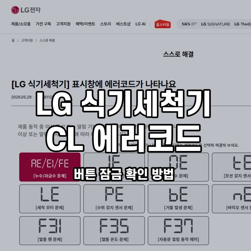 LG 식기세척기 CL 버튼 잠금 확인 방법 설명용 대표이미지