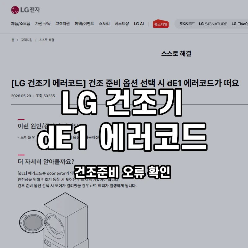 LG 워시타워 dE1 건조준비 오류 확인 설명용 대표이미지