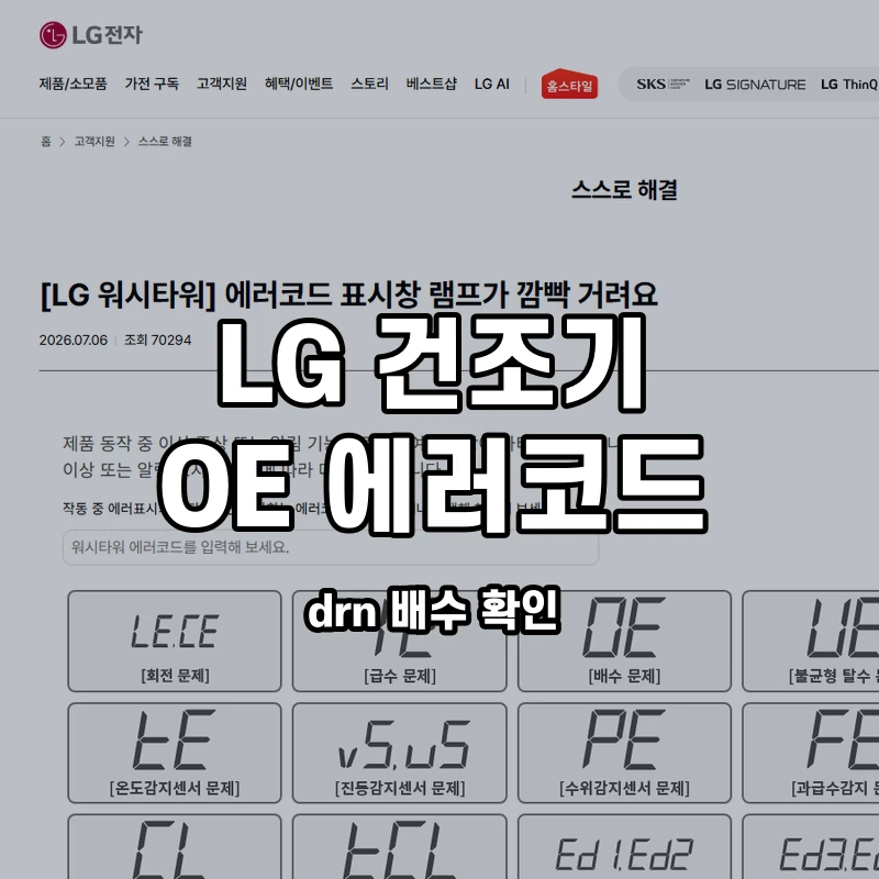 LG 워시타워 건조기 OE drn 배수 확인 설명용 대표이미지