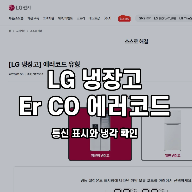LG 냉장고 Er CO 통신 표시와 냉각 확인 설명용 대표이미지