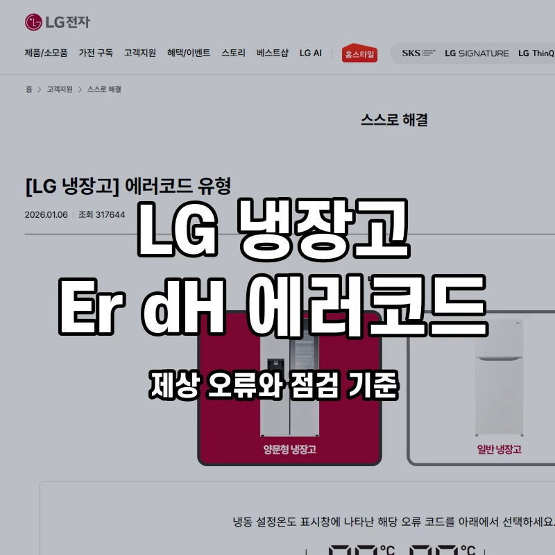 LG 냉장고 Er dH 제상 오류와 점검 기준 설명용 대표이미지