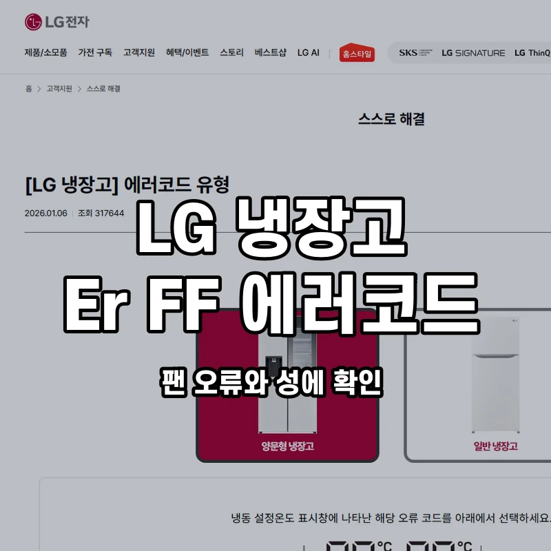 LG 냉장고 Er FF 팬 오류와 성에 확인 설명용 대표이미지
