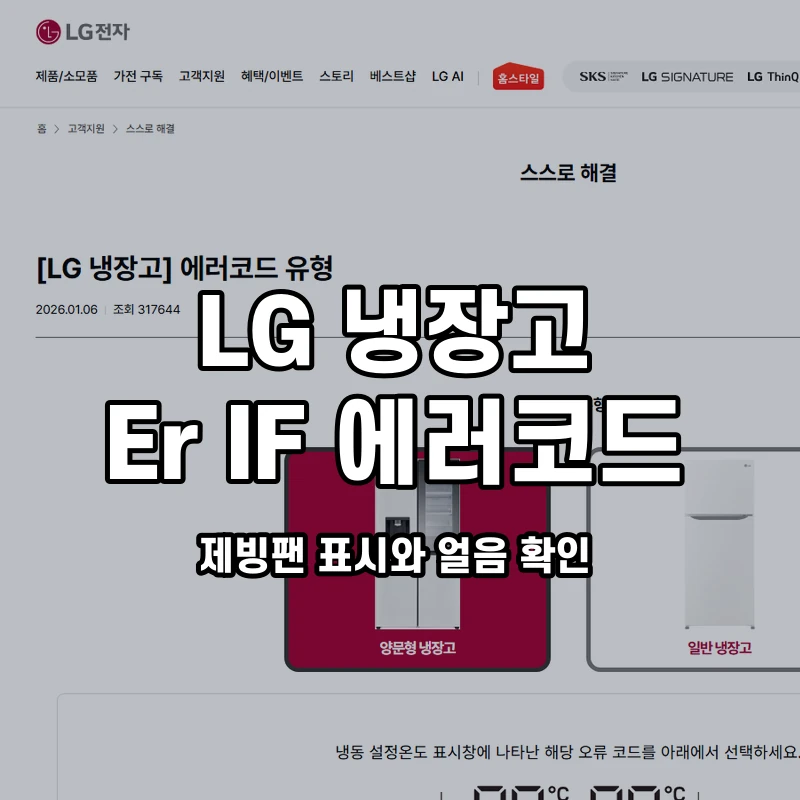 LG 냉장고 Er IF 제빙팬 표시와 얼음 확인 설명용 대표이미지