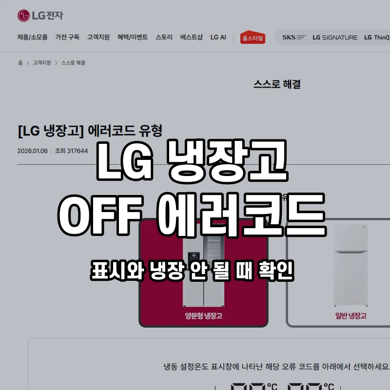 LG 냉장고 OFF 표시와 냉장 안 될 때 확인 설명용 대표이미지