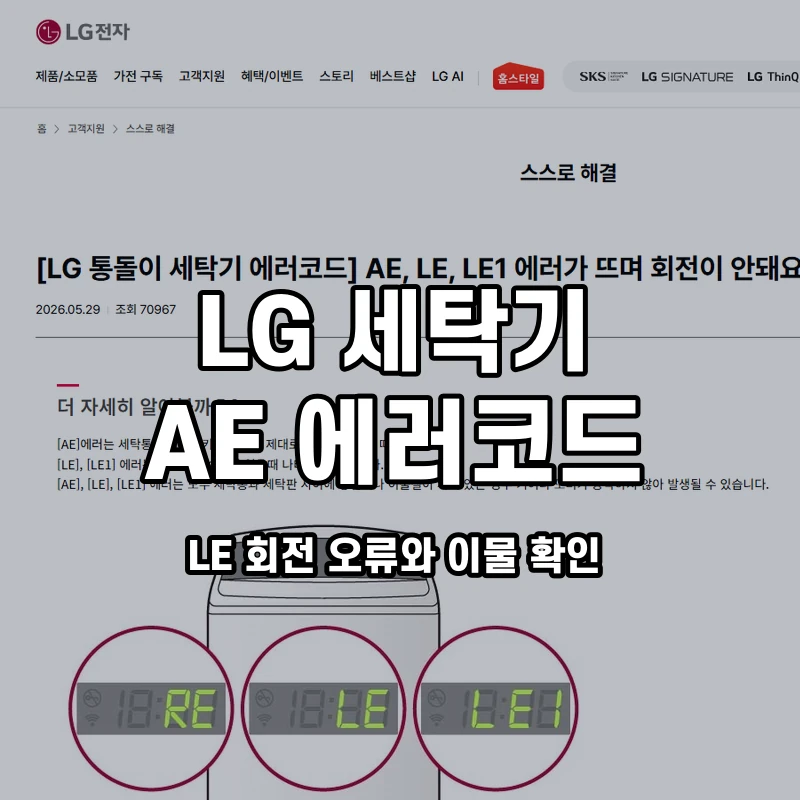 LG 통돌이 AE LE 회전 오류와 이물 확인 설명용 대표이미지