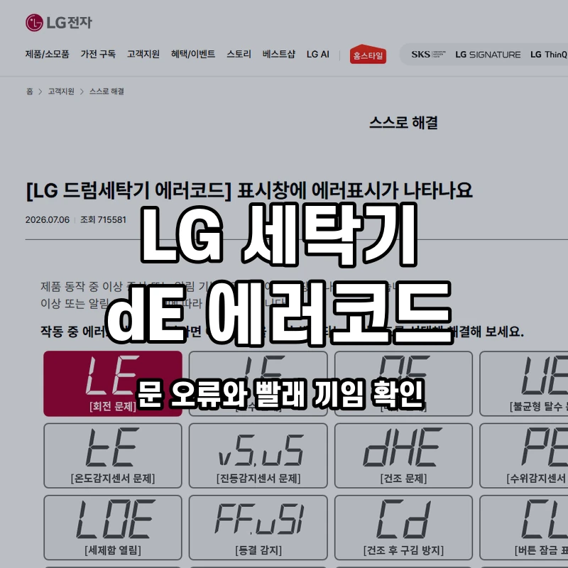 LG 드럼세탁기 dE 문 오류와 빨래 끼임 확인 설명용 대표이미지
