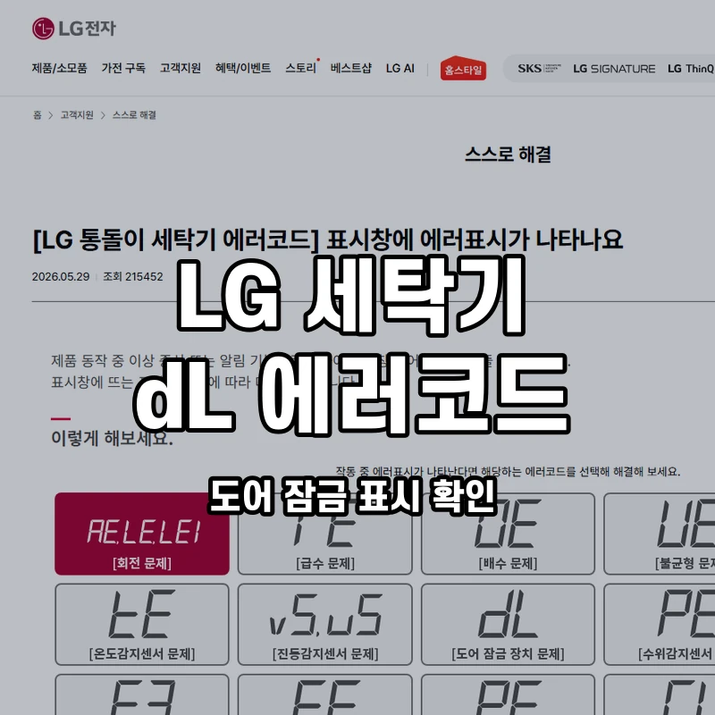 LG 통돌이 dL 도어 잠금 표시 확인 설명용 대표이미지