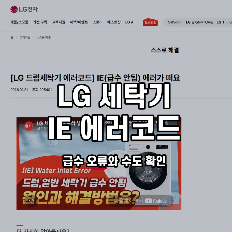 LG 드럼세탁기 IE 급수 오류와 수도 확인 설명용 대표이미지