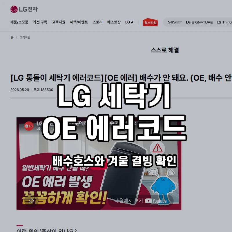 LG 통돌이 OE 배수호스와 겨울 결빙 확인 설명용 대표이미지