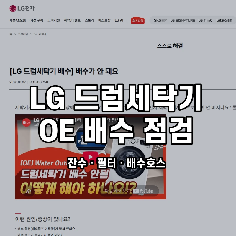 LG 드럼세탁기 OE 배수 점검 대표이미지