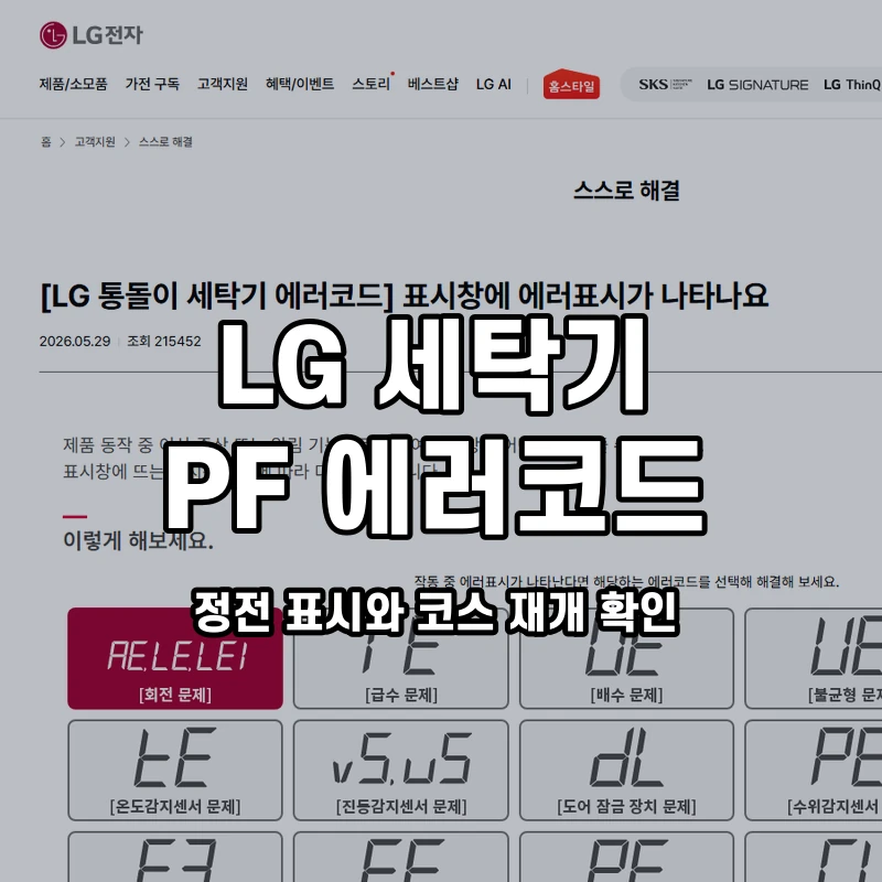 LG 세탁기 PF 정전 표시와 코스 재개 확인 설명용 대표이미지
