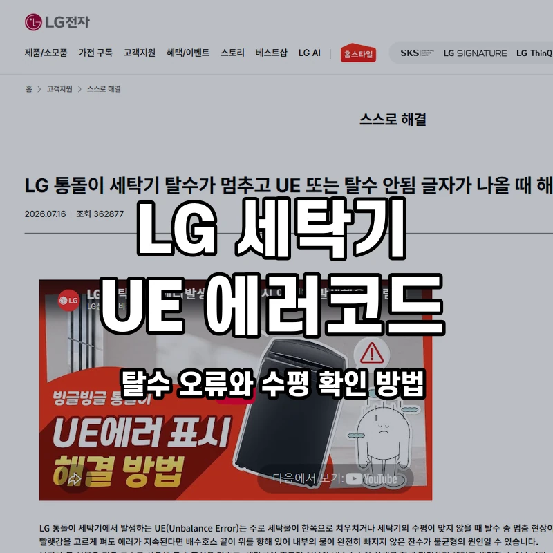 LG 통돌이 UE 탈수 오류와 수평 확인 방법 설명용 대표이미지