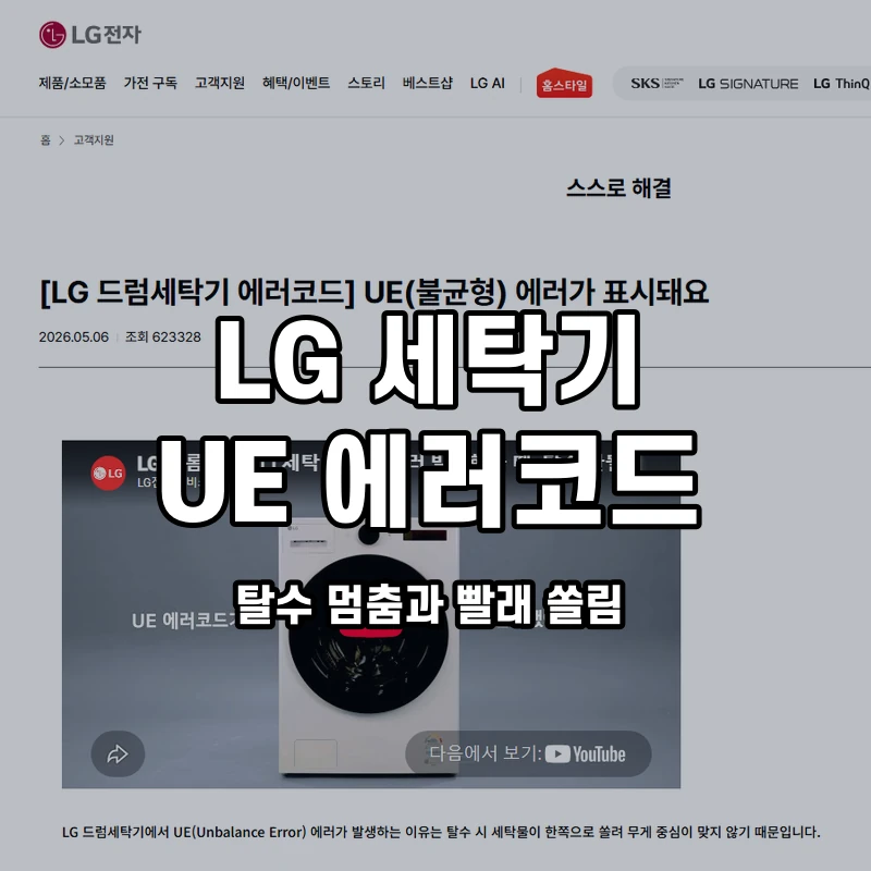 LG 드럼세탁기 UE 탈수 점검 대표이미지
