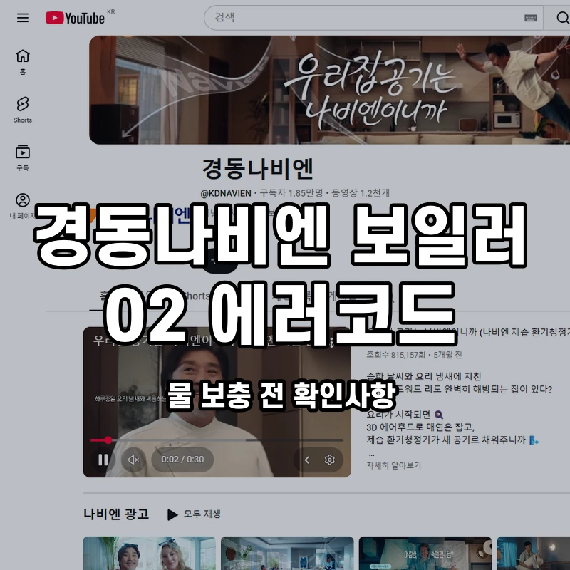 경동나비엔 보일러 02 물 보충 전 확인사항 설명용 대표이미지