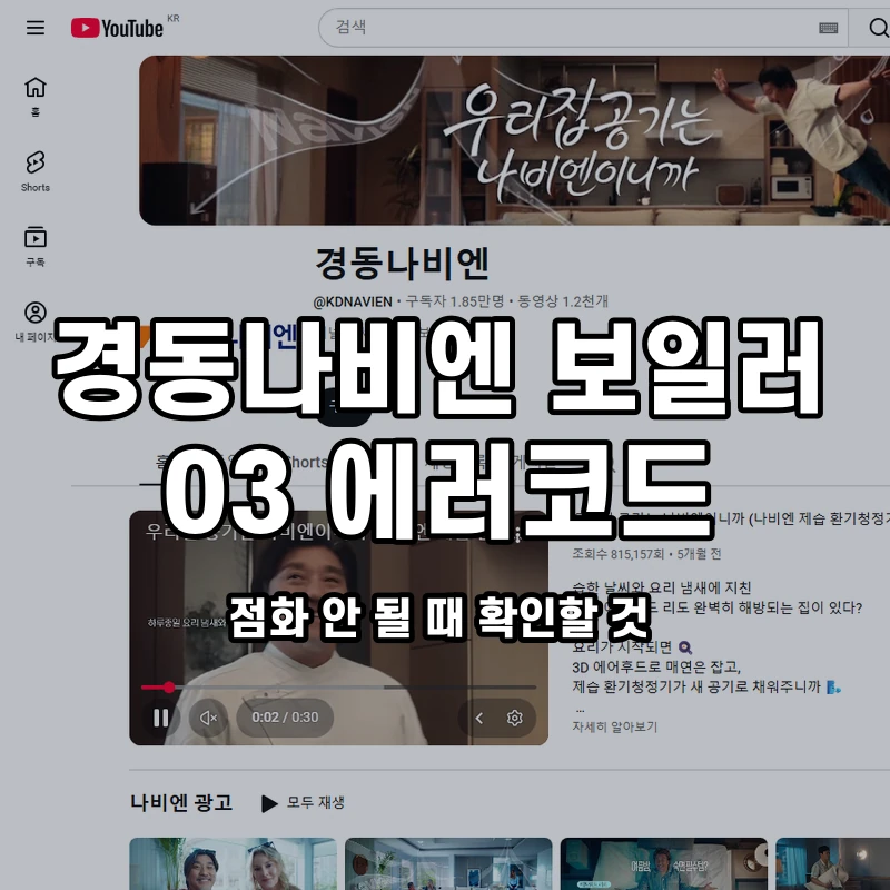경동나비엔 보일러 03 점화 안 될 때 확인할 것 설명용 대표이미지