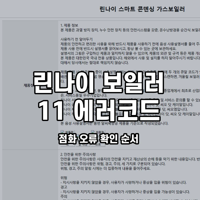 린나이 보일러 11 점화 오류 확인 순서 설명용 대표이미지
