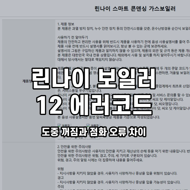 린나이 보일러 12 도중 꺼짐과 점화 오류 차이 설명용 대표이미지