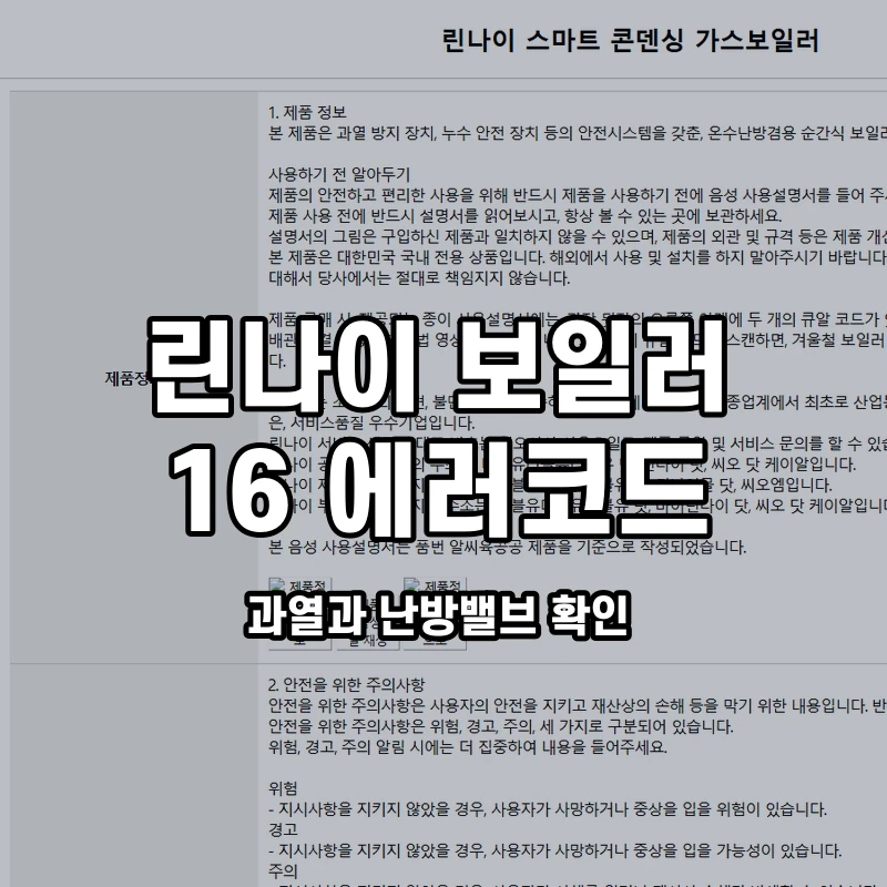 린나이 보일러 16 과열과 난방밸브 확인 설명용 대표이미지