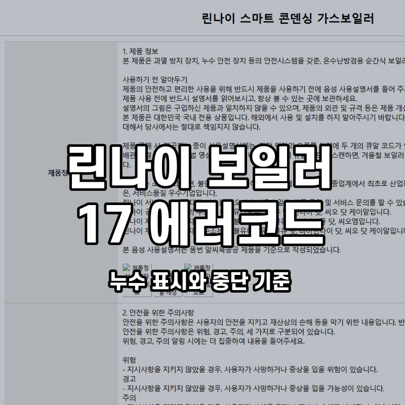 린나이 보일러 17 누수 표시와 중단 기준 설명용 대표이미지