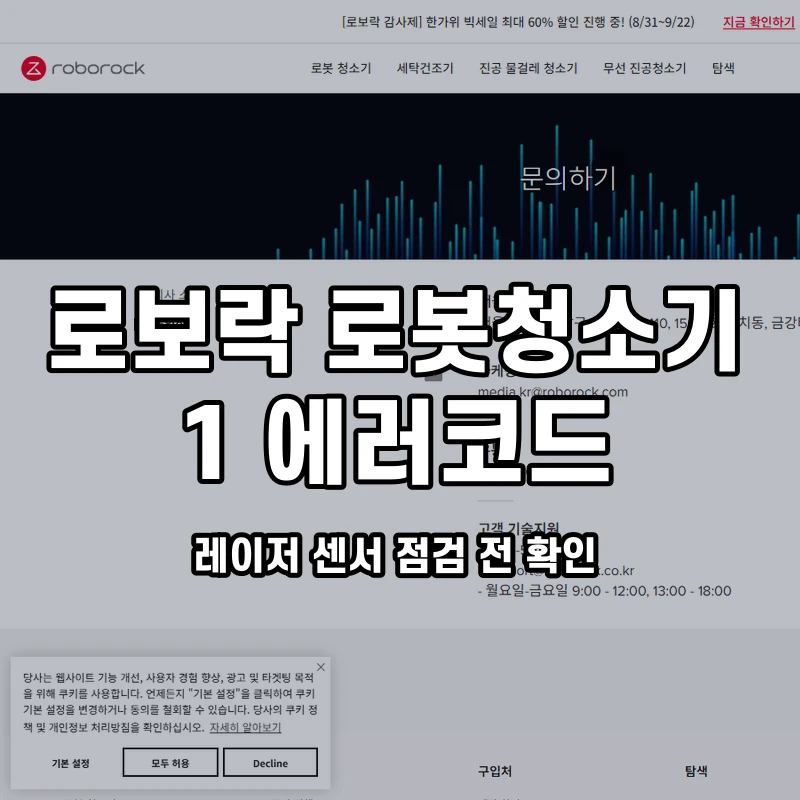 로보락 오류 1 레이저 센서 점검 전 확인 설명용 대표이미지