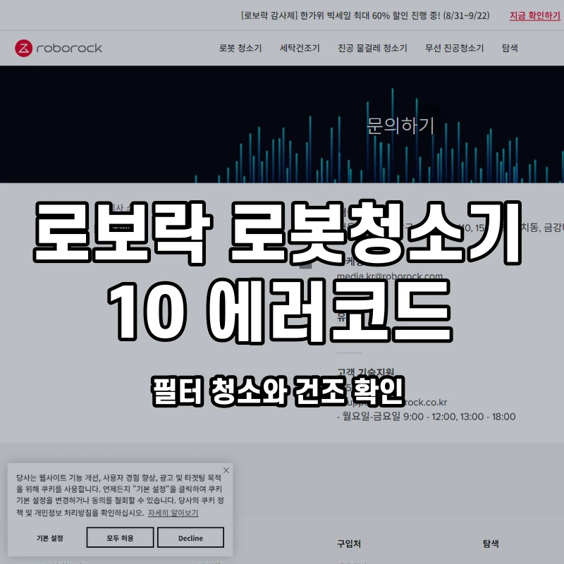 로보락 오류 10 필터 청소와 건조 확인 설명용 대표이미지