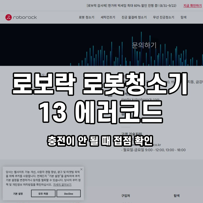 로보락 오류 13 충전이 안 될 때 접점 확인 설명용 대표이미지