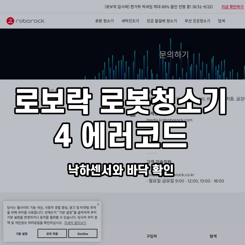 로보락 오류 4 낙하센서와 바닥 확인 설명용 대표이미지