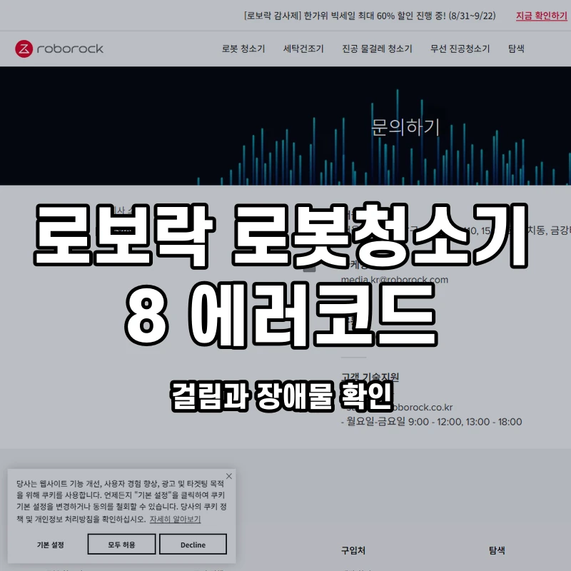 로보락 오류 8 걸림과 장애물 확인 설명용 대표이미지