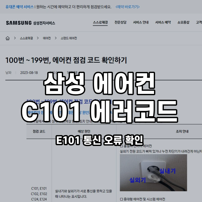 삼성 에어컨 C101 E101 통신 오류 확인 설명용 대표이미지
