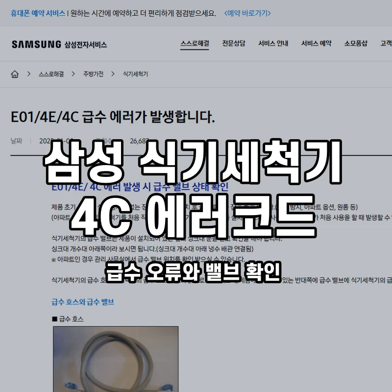 삼성 식기세척기 4C 급수 오류와 밸브 확인 설명용 대표이미지