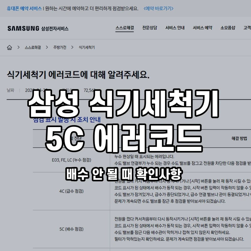 삼성 식기세척기 5C 배수 안 될 때 확인사항 설명용 대표이미지