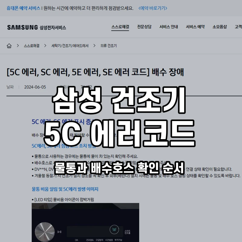 삼성 건조기 5C 물통과 배수호스 확인 순서 설명용 대표이미지