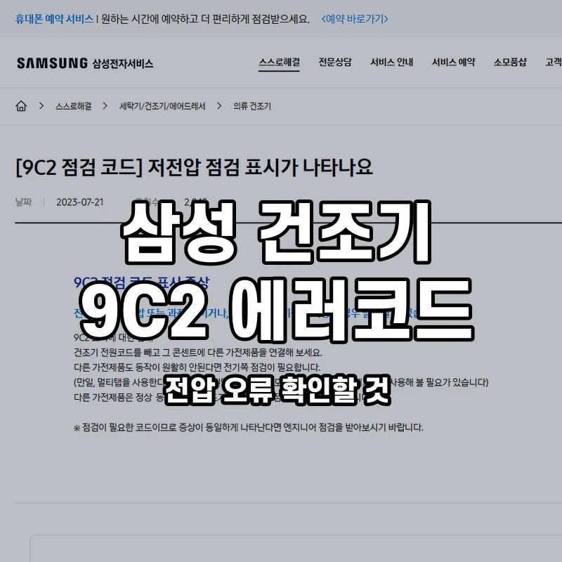 삼성 건조기 9C2 전압 오류 확인할 것 설명용 대표이미지