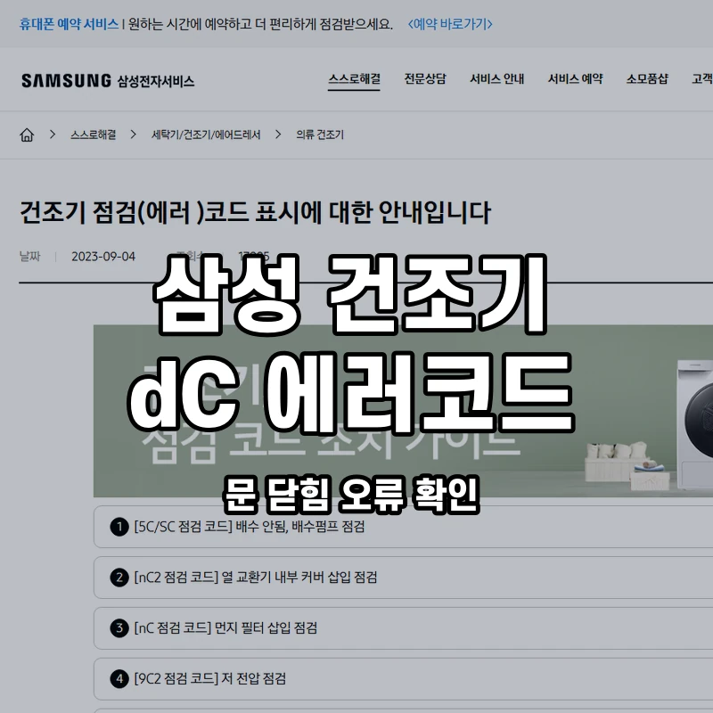 삼성 건조기 dC 문 닫힘 오류 확인 설명용 대표이미지