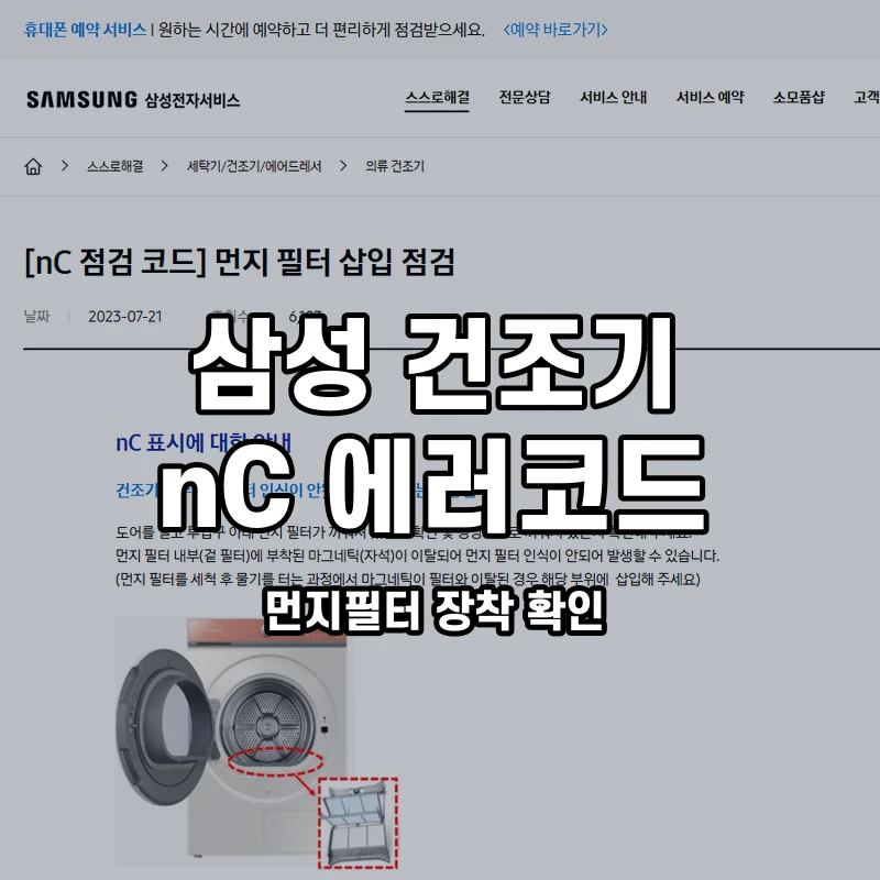 삼성 건조기 nC 먼지필터 장착 확인 설명용 대표이미지