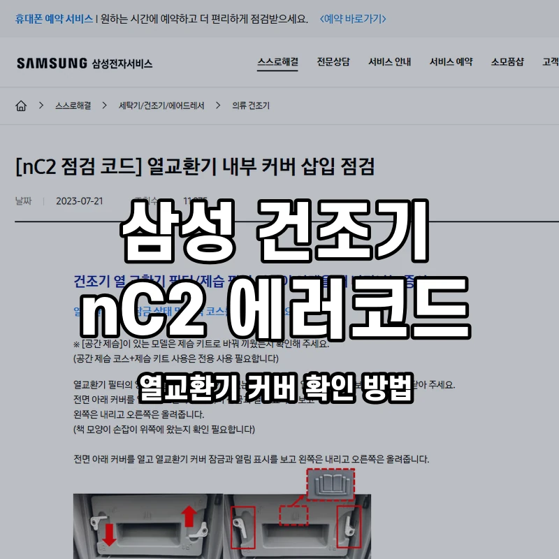 삼성 건조기 nC2 열교환기 커버 확인 방법 설명용 대표이미지