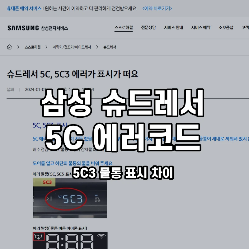 삼성 슈드레서 5C 5C3 물통 표시 차이 설명용 대표이미지