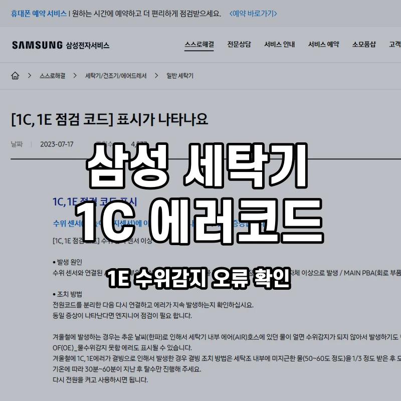 삼성 세탁기 1C 1E 수위감지 오류 확인 설명용 대표이미지