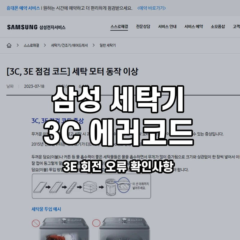 삼성 세탁기 3C 3E 회전 오류 확인사항 설명용 대표이미지